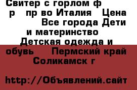 Свитер с горлом ф.Iceberg р.4 пр-во Италия › Цена ­ 2 500 - Все города Дети и материнство » Детская одежда и обувь   . Пермский край,Соликамск г.